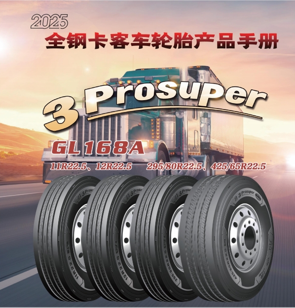 前進（jìn）品牌全鋼（gāng）卡客車（chē）輪（lún）胎產品手冊（2025）