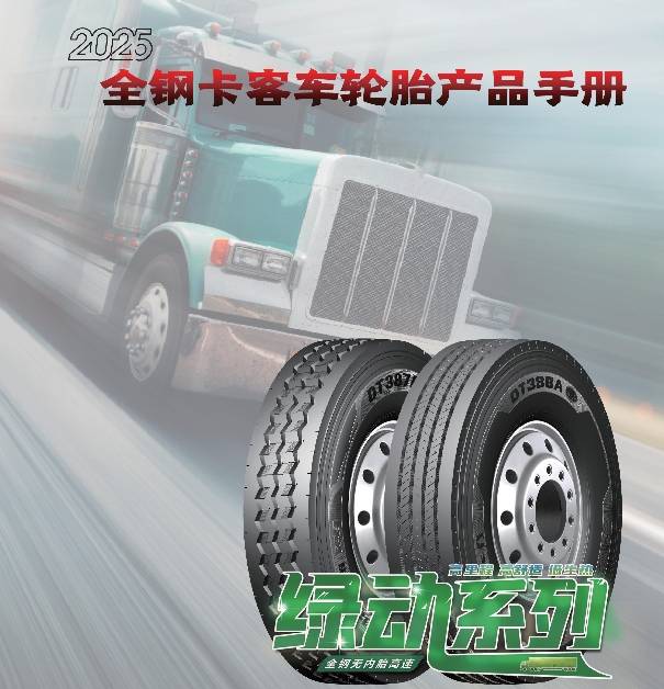 多力通品牌全鋼卡客車輪胎產品手冊（cè）（2025）
