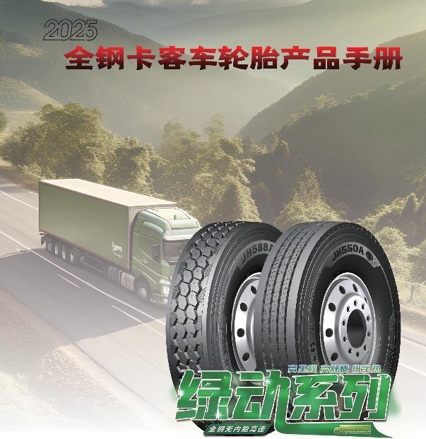 勁虎品牌全鋼卡客車輪胎產品手冊（2025）