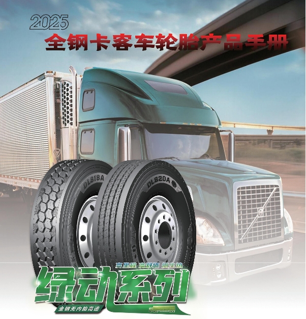 大力士品（pǐn）牌全鋼卡客車輪（lún）胎產品手冊（2025）