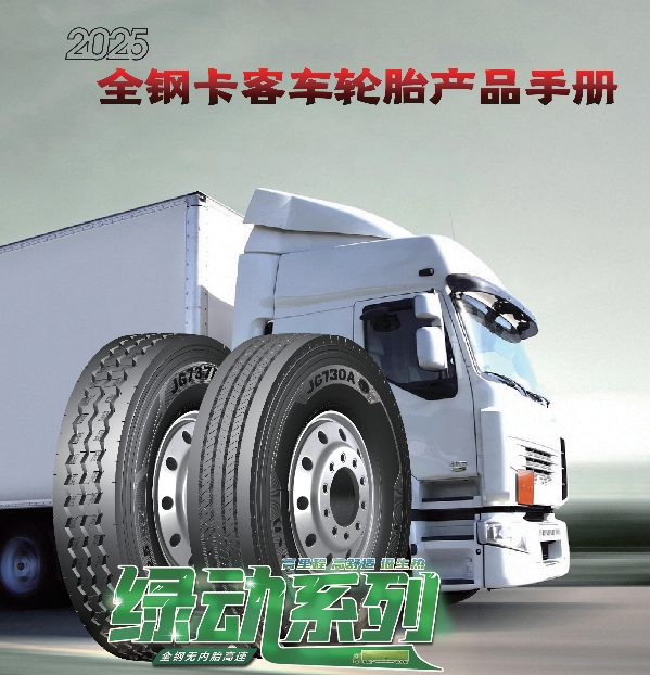 金剛（gāng）品牌全（quán）鋼卡客（kè）車輪胎產（chǎn）品手冊（2025）