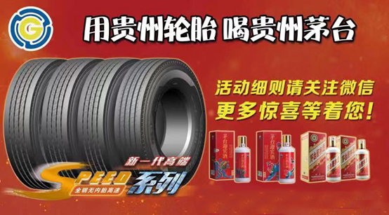 “用貴州輪胎  喝貴州茅台”全國終端路演促銷活動開始啦！！——“用貴州輪胎  喝貴州茅台”全國終端路演促銷（xiāo）活動開始（shǐ）啦！！