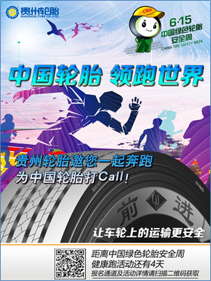  “中國輪胎 領跑世界（jiè）” ——貴州輪胎邀您一起奔跑