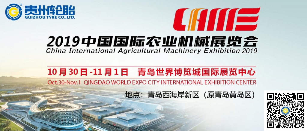 中國國際農機展（2019）上的貴州輪胎農業明星（xīng）產品精彩亮（liàng）相