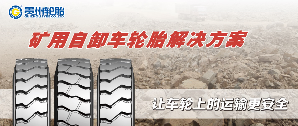 載重自卸車|礦用係列輪胎解決方案