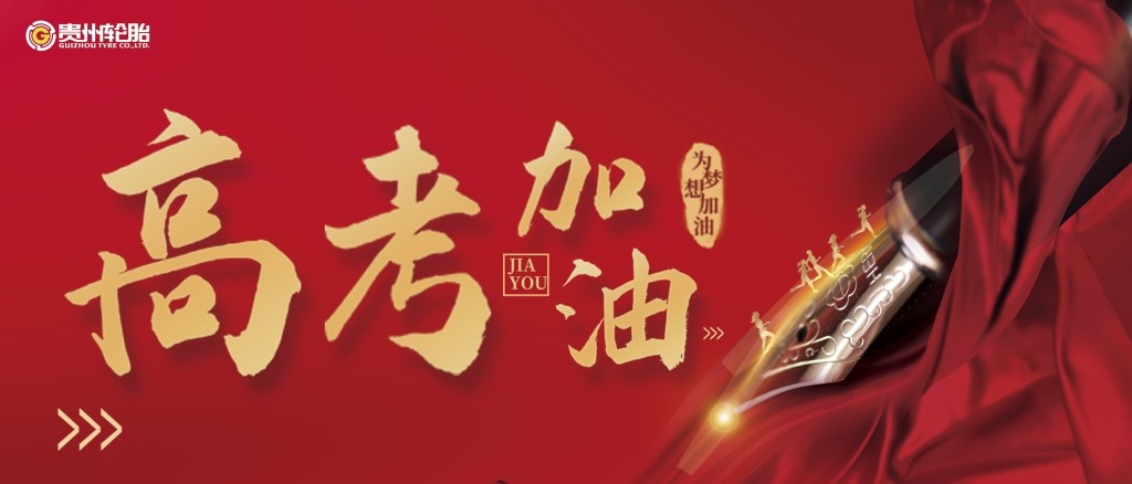 貴州輪胎祝2020年高（gāo）考學子金榜題名