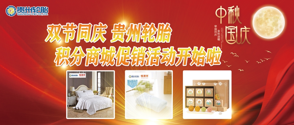 雙節同慶——貴州輪胎積分商城促銷活動開始啦