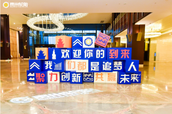 聚力創新，共贏未來——貴州輪胎2021年銷售工作會議隆重召開
