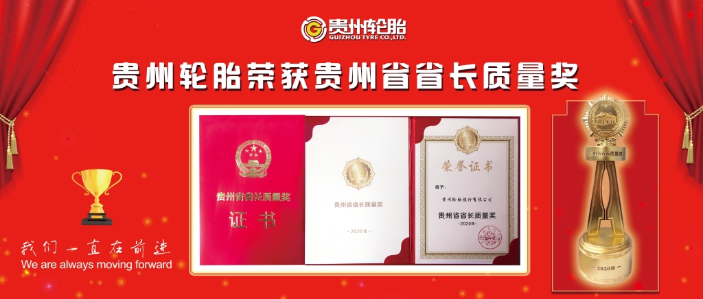 貴州輪胎榮獲貴州省省長質量獎