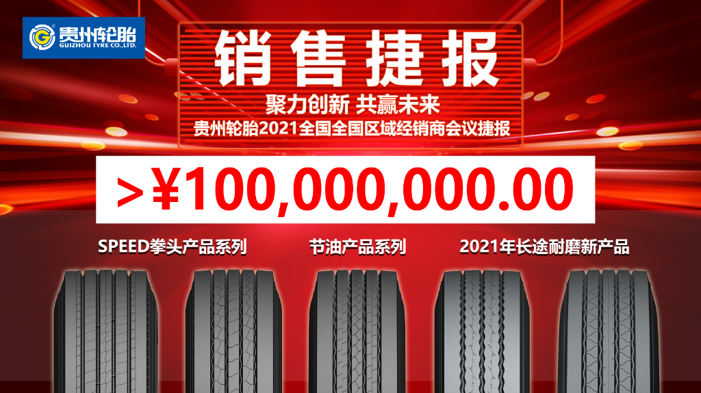 聚力創新 共贏（yíng）未來||貴州輪胎TBR經銷商會議迎來牛年開門紅