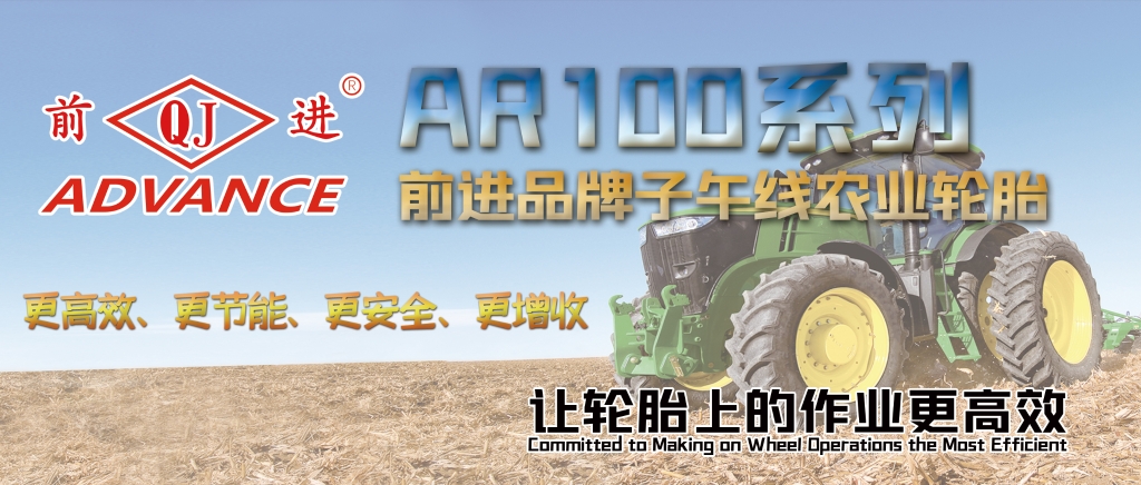 前進AR100係列農業子午線輪胎——讓車輪（lún）上的作業更高效