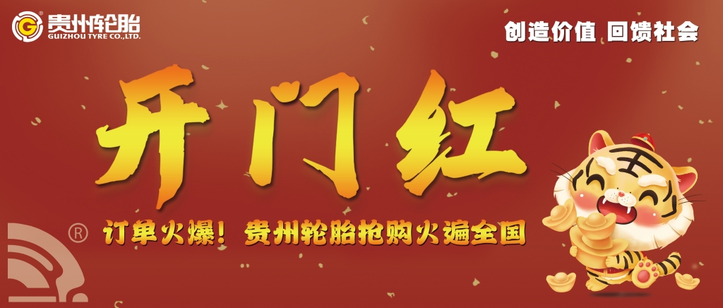 開門紅，貴州輪胎全國專場會議訂單火爆