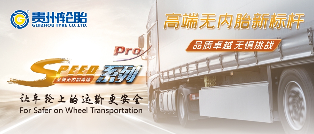 貴州輪胎@高（gāo）端無內新標杆