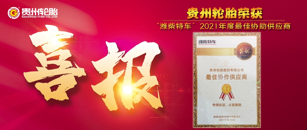 貴州輪胎助力濰柴特車“大（dà）國重器”