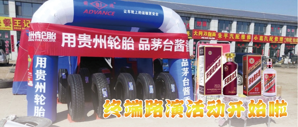 “用貴州輪胎 品茅台醬香”終端促銷活動開始啦......