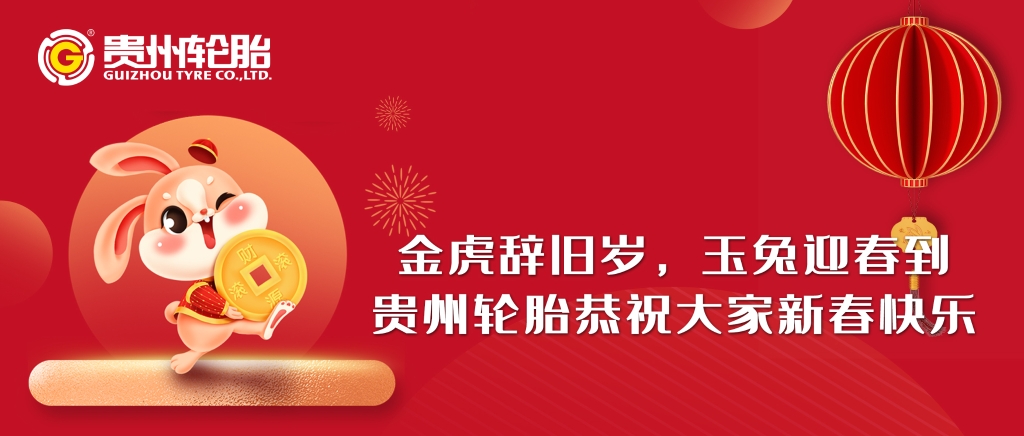 金虎辭舊歲，玉兔迎春到||貴州輪胎恭祝大家新春快樂