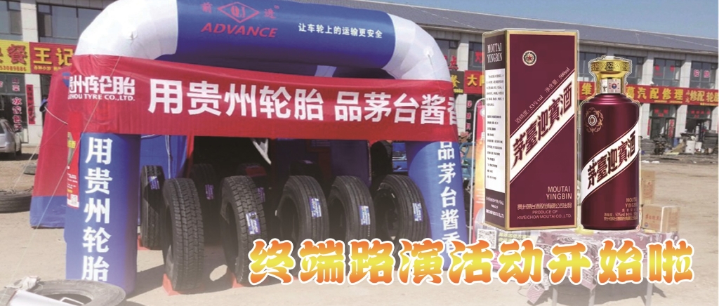 “用貴州輪胎 品茅台醬香”終端促銷火熱開啟......