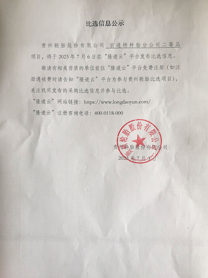 前進特種輪胎分公司（sī）二等品項目比選信息公示