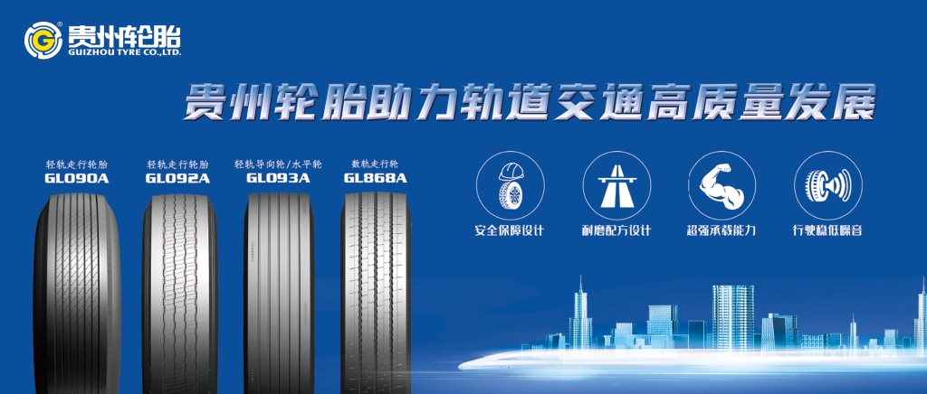 貴州輪胎助（zhù）力軌道交通高質量發展（zhǎn）