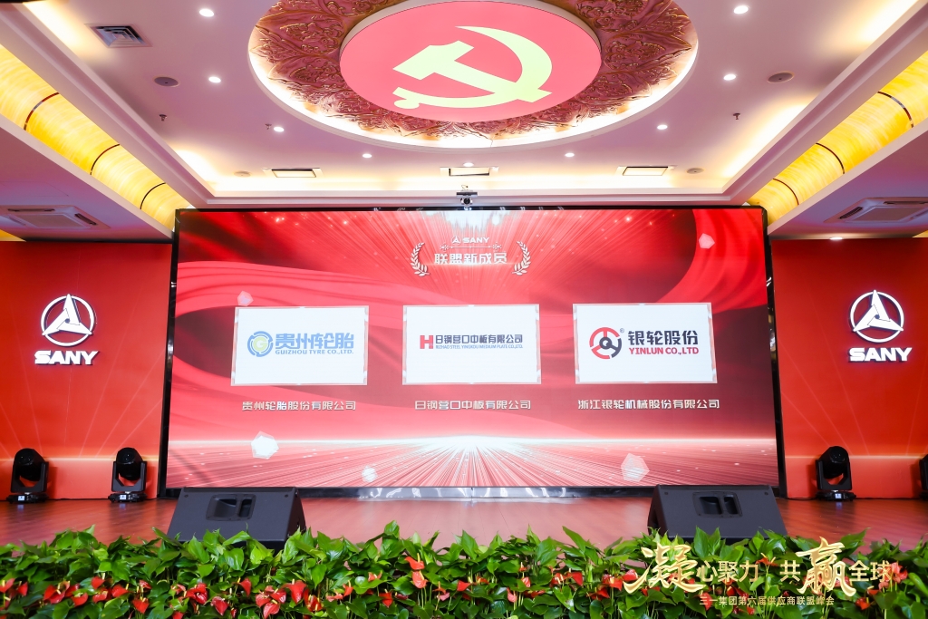 凝心聚力 共贏全球||貴州輪胎成為（wéi）三一集團供應商聯盟成員