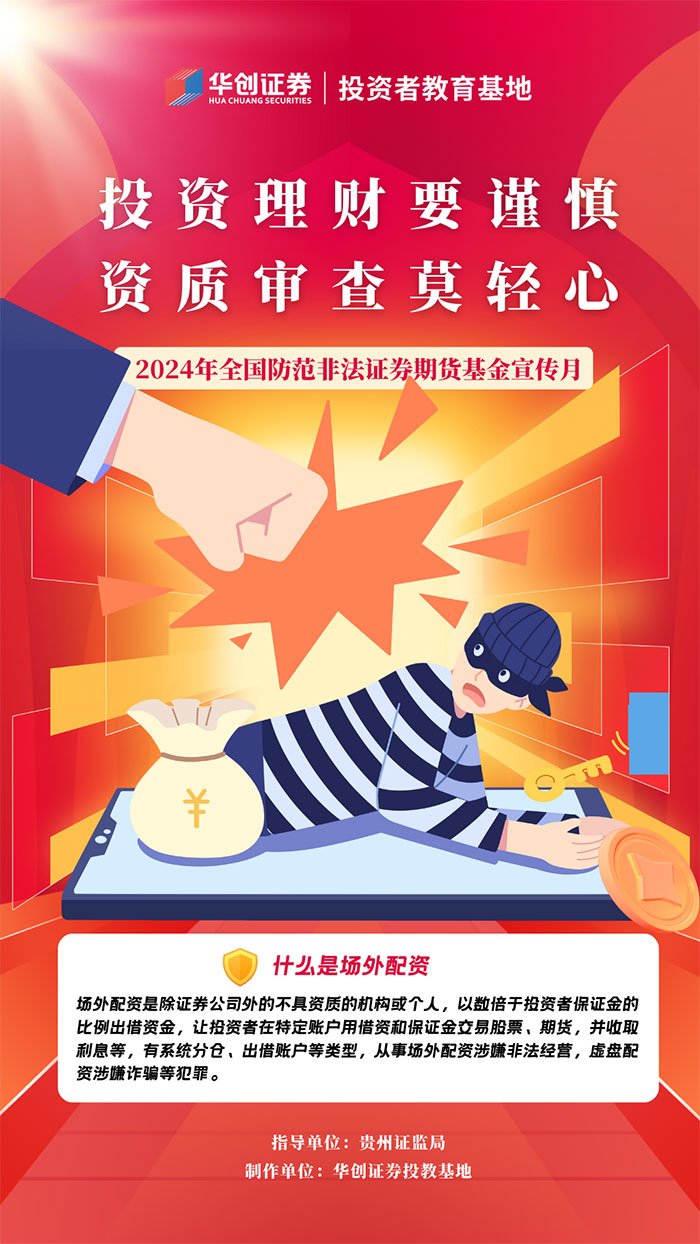 投資理財要謹慎，抵製非法證券期貨基（jī）金活動！