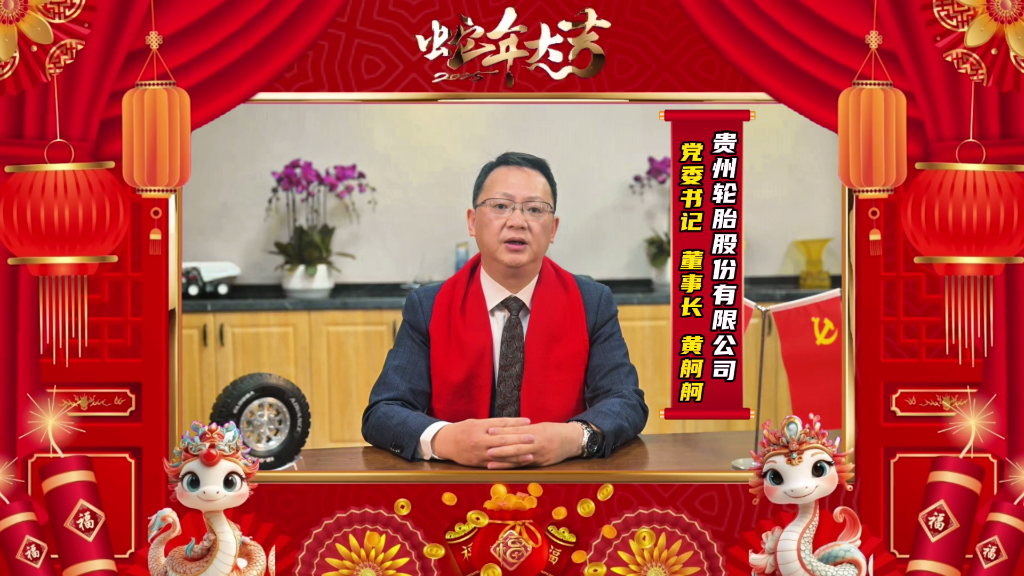 蛇年新（xīn）春的美好畫卷正徐徐展開||貴州（zhōu）輪胎恭祝大家新春快樂