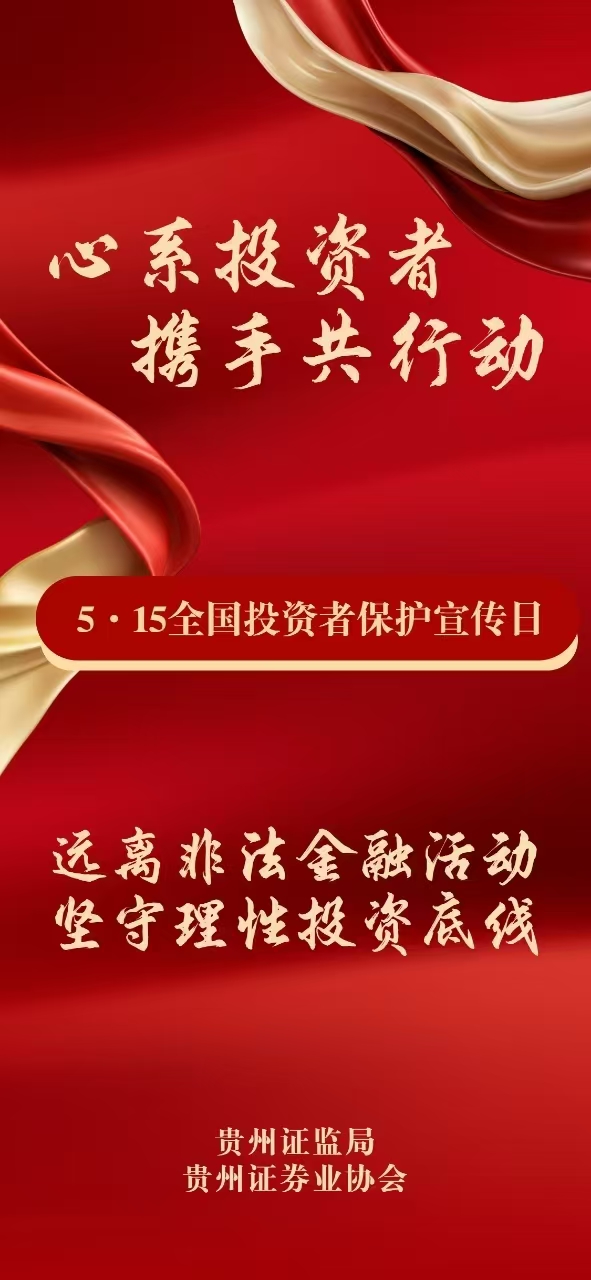 5·15全國投資者保護宣傳日