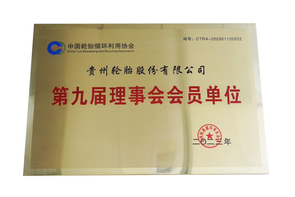 第九屆理事會會員單位