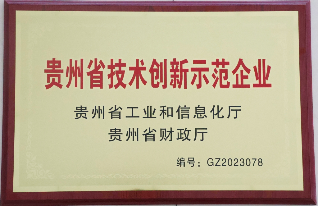 貴州（zhōu）省（shěng）技術創新示範企（qǐ）業