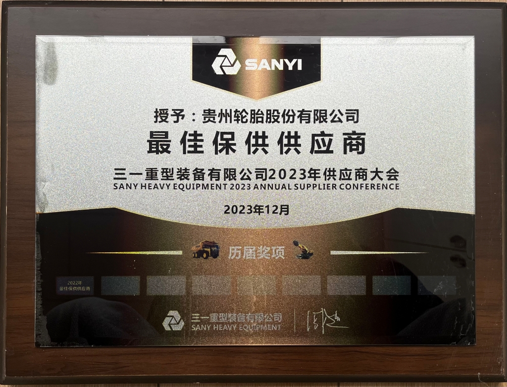 三一重型裝備有限公司2023年供應商大會：最佳保供供應商