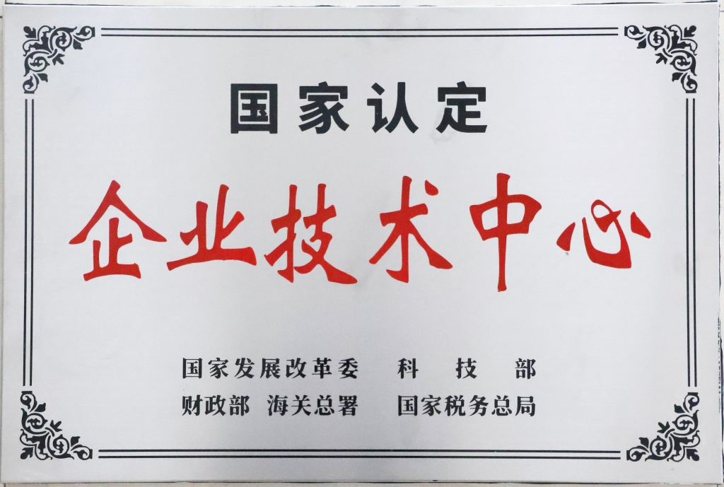 國家認定企業技術（shù）中心