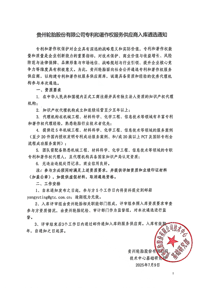 貴州輪胎股份有限公司專利和著作權服務供應商入庫遴選（xuǎn）通知（zhī）