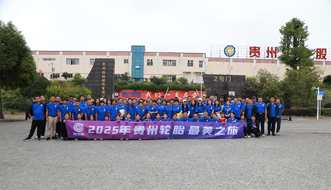 從燈塔工廠到山水奇（qí）觀：貴州輪胎與100位合作夥伴共赴最（zuì）美之旅