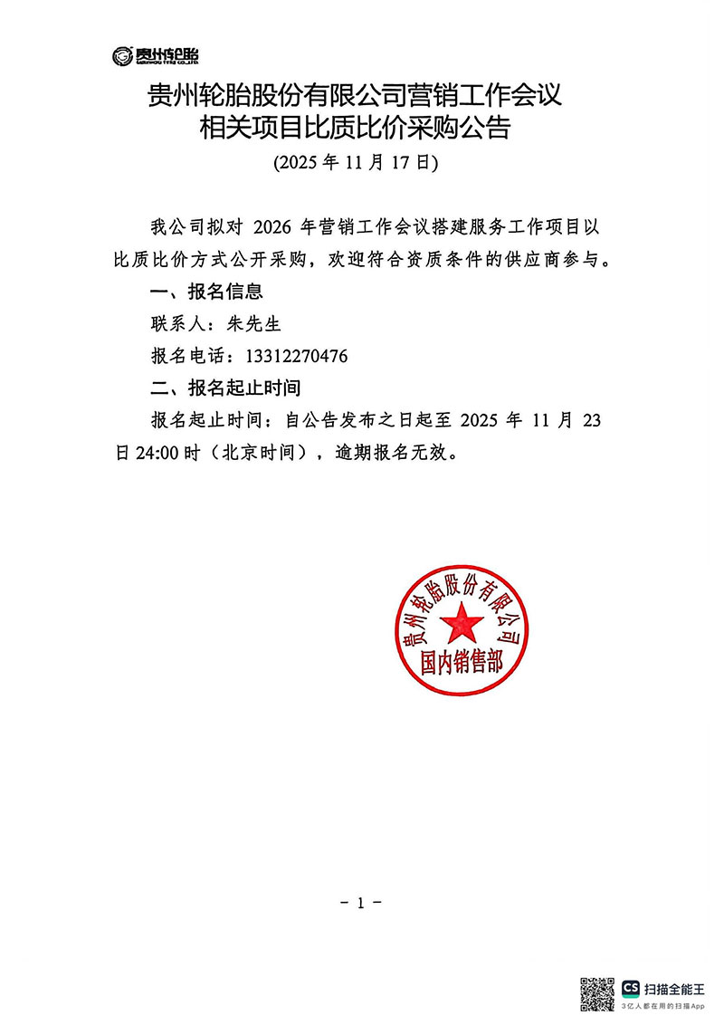 貴州輪胎股份有限公司營銷工（gōng）作會議相關項目比質比價采購公告（gào）