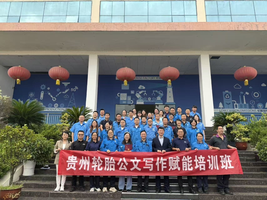 2025年（nián）貴州輪胎公文寫作賦（fù）能培訓