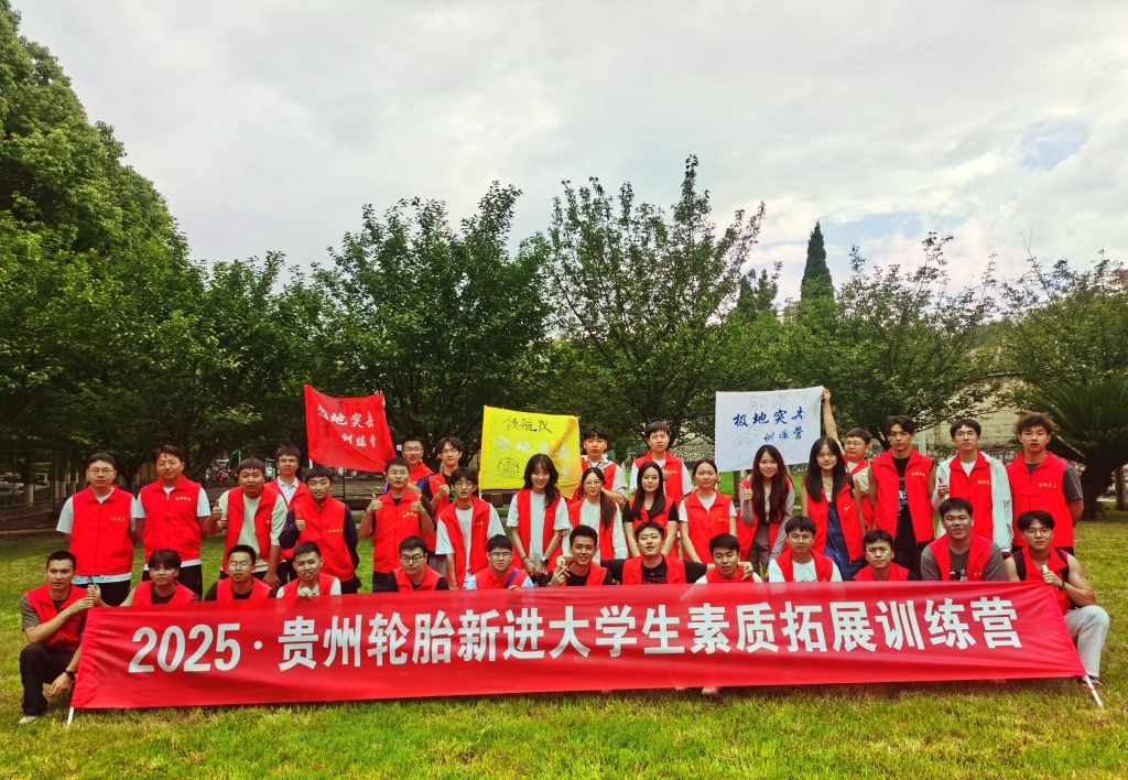 貴州輪胎2025年新進大（dà）學生素質（zhì）拓展